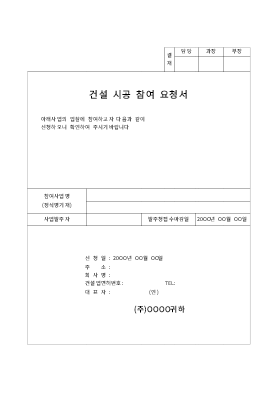 시공참여요청서